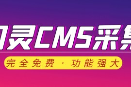 闪灵CMS采集-免费闪灵CMS采集插件