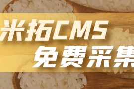 米拓CMS采集