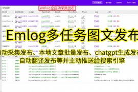 提升博客质量，Emlog自动封面助你打造精美封面