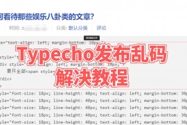 Typecho发布出现乱码（Typecho增加html标签支持）