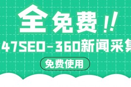 免费360新闻采集工具