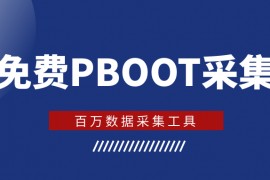 PbootCMS采集