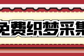 织梦cms教程-织梦cms采集教程-织梦cms全套插件教程下载