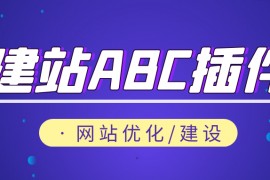 建站ABC插件