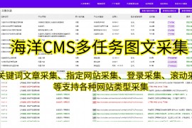 海洋CMS自动采集伪原创发布软件