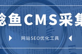 鲶鱼CMS采集-免费鲶鱼CMS采集插件