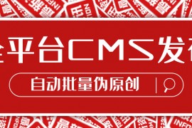 全平台CMS发布管理软件（自动批量伪原创）
