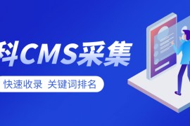 免费凡科CMS插件大全