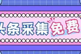 今日头条文章实时采集