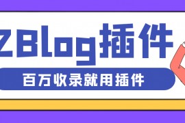 zblog插件-免费zblog插件破解版【zblog插件合集】