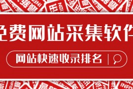 网站采集-免费网站采集器