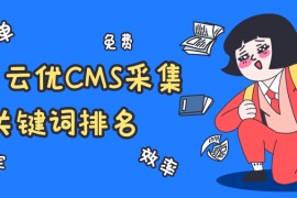 云优cms云优CMS采集-免费云优CMS采集-支持所有版本云优CMS采集（图文教程）
