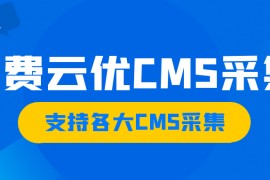 云优CMS采集