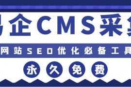 易企CMS采集