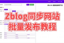 Zblog同步网站批量发布教程   