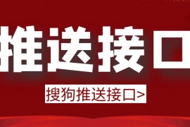 搜狗推送接口有效果吗-用搜狗接口批量推送