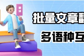 谷歌翻译下载电脑版【2022最新版本批量谷歌翻译软件】