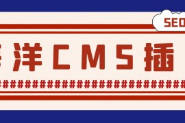 海洋CMS插件