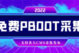 PbootCMS采集翻译发布插件