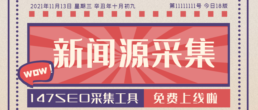互联网公司专用免费新闻采集源