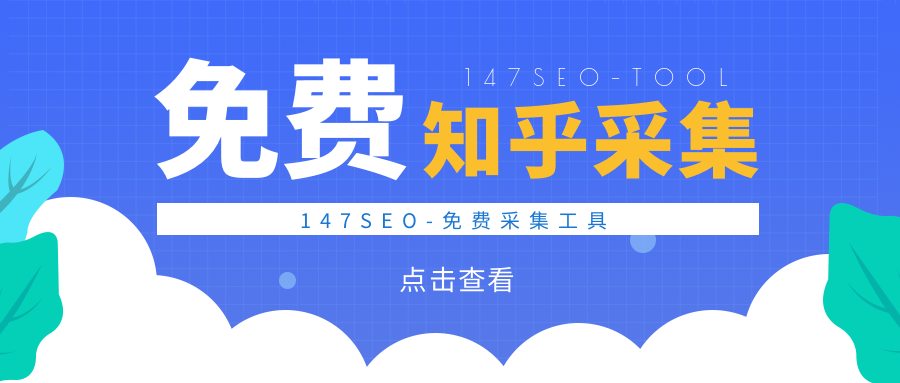 自动知乎文章采集发布工具