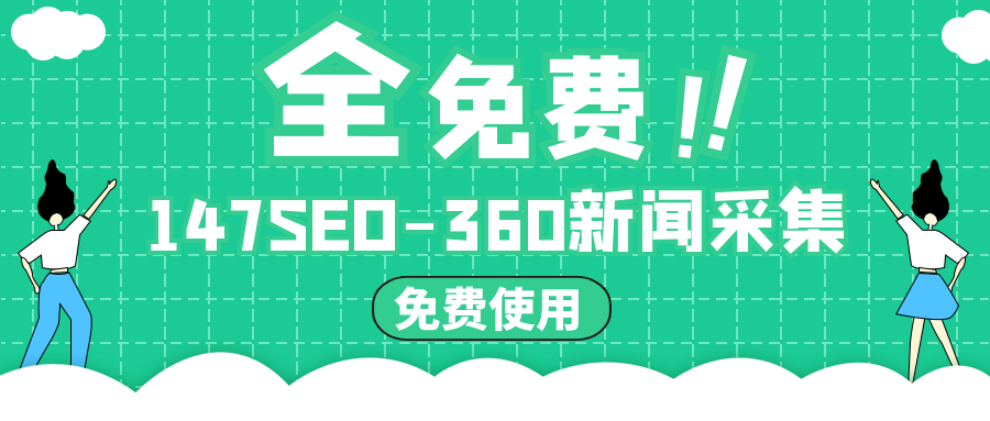免费360新闻采集工具