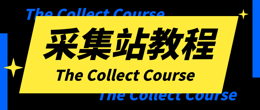 采集站怎么做？怎么打造一个高权重采集站
