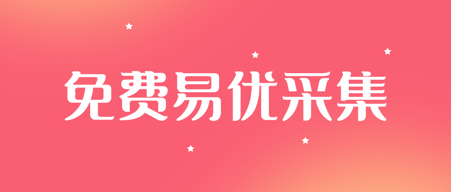 易优采集10.png