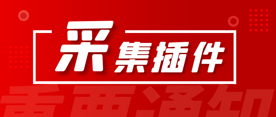Dede采集插件