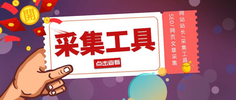 织梦采集