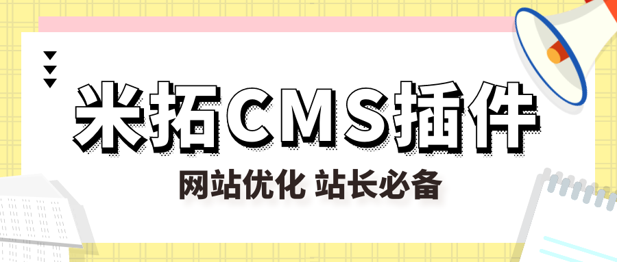 米拓CMS插件-免费米拓CMS插件