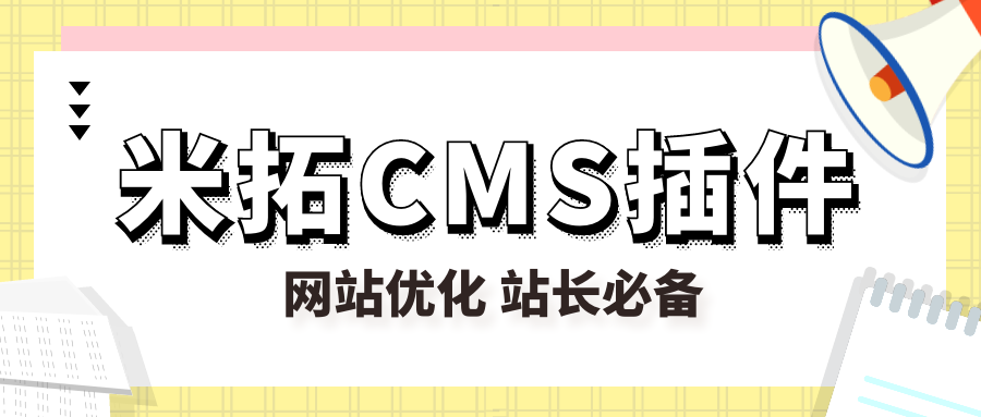 米拓CMS插件10.png