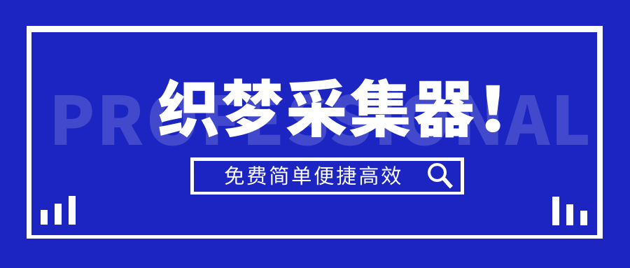 织梦采集侠