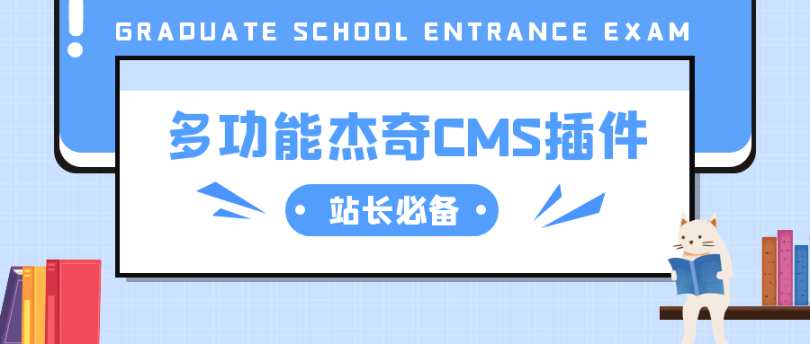 杰奇CMS插件