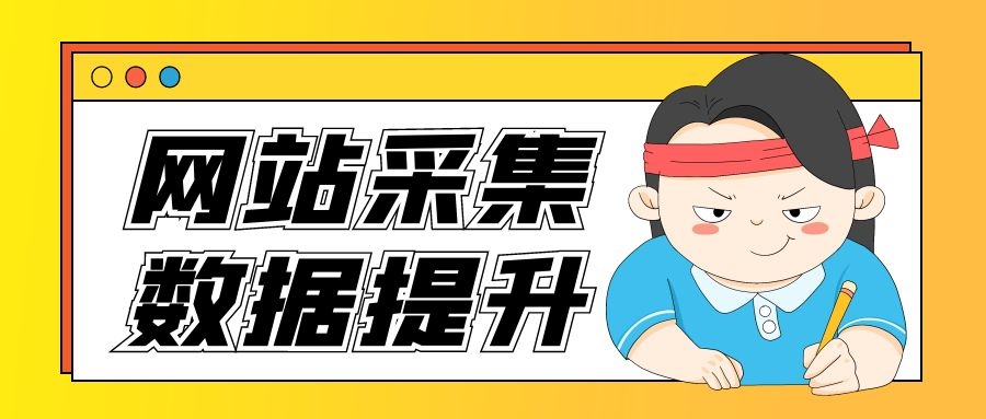 网站采集
