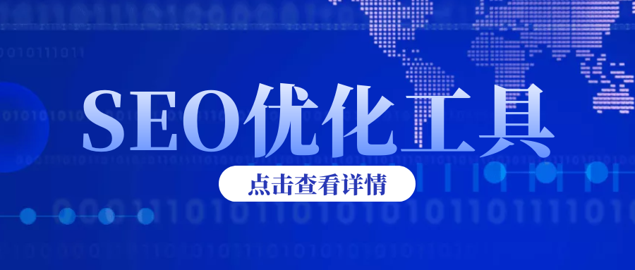 SEO采集-免费SEO工具打造高权重采集站