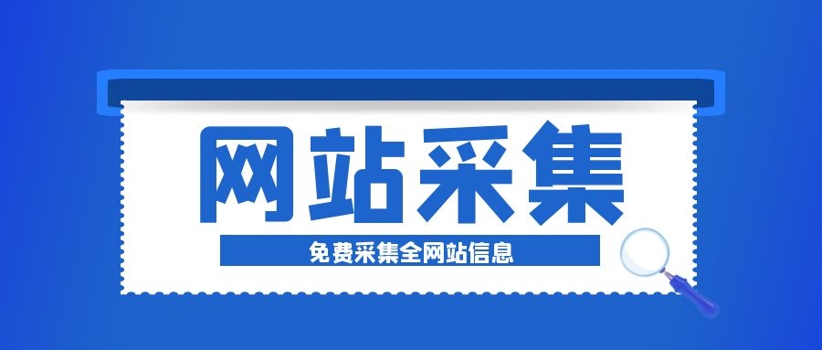 网站采集工具