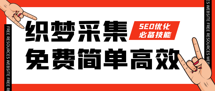 织梦采集插件-免费织梦采集侠-免费织梦采集器下载