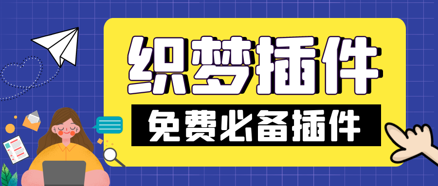 dedeCMS插件