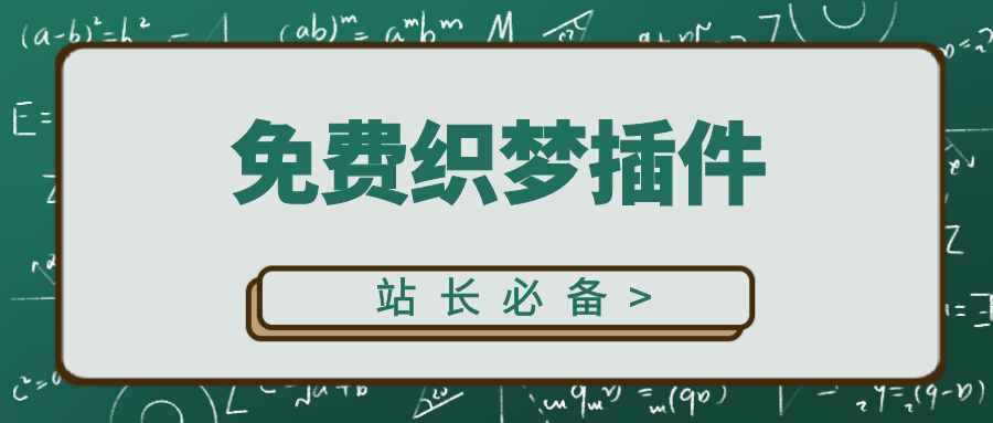 织梦插件