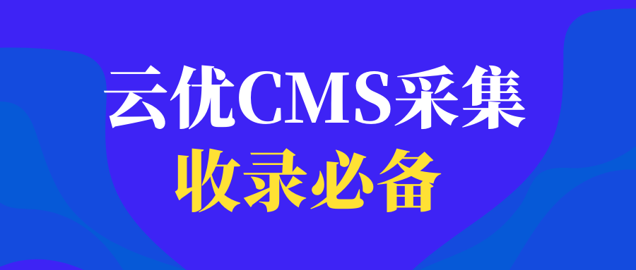 云优CMS采集8.png