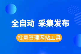免费全自动采集发布批量管理网站工具