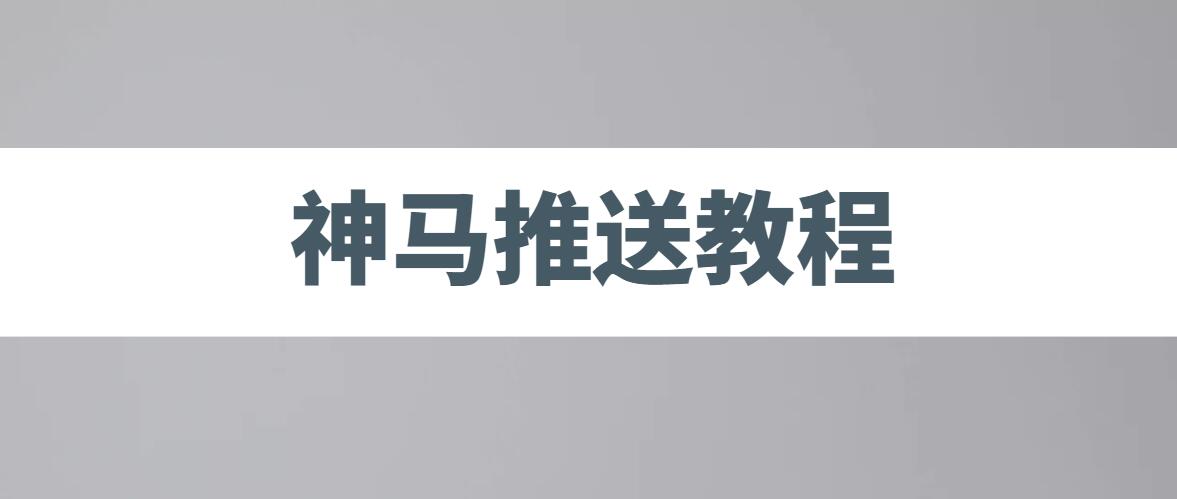 神马批量推送教程