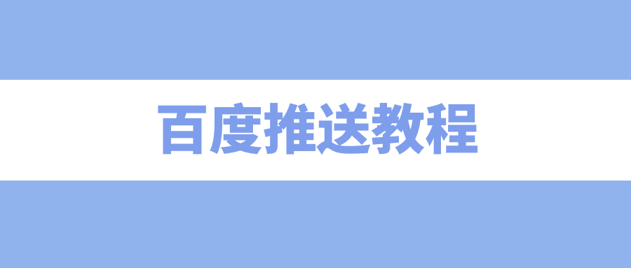 百度推送教程