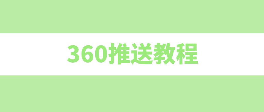 360推送教程