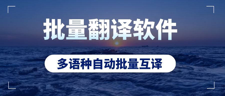多平台免费翻译api,批量文档免费翻译