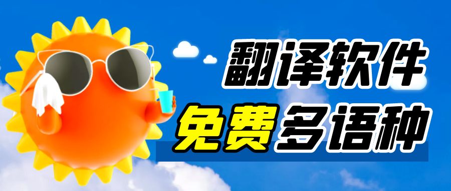 文章翻译软件,整篇文章翻译软件