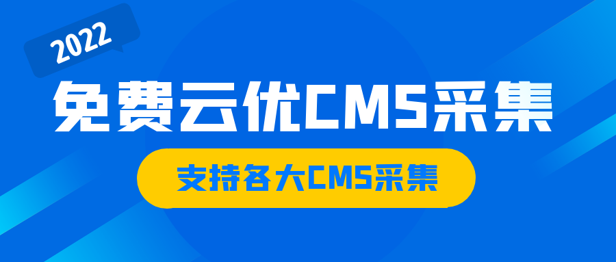 云优CMS采集4.png