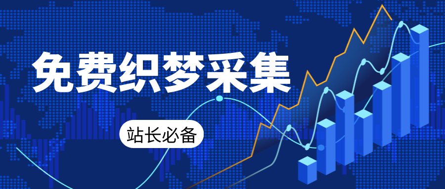 织梦CMS采集发布插件