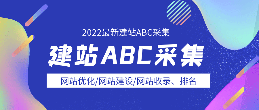 建站ABC1.png